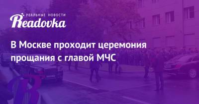 В Москве проходит церемония прощания с главой МЧС