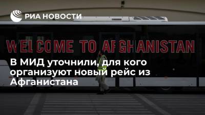 Новым рейсом из Афганистана смогут вылететь члены семей россиян с иностранным гражданством