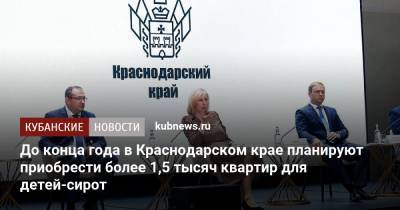 До конца года в Краснодарском крае планируют приобрести более 1,5 тысяч квартир для детей-сирот