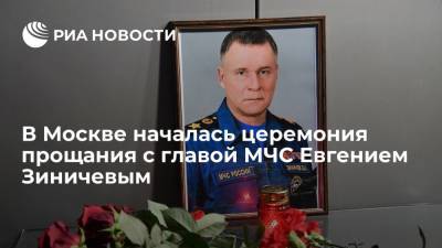 В Москве началась церемония прощания с трагически погибшим главой МЧС Евгением Зиничевым