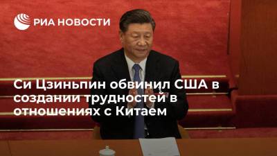 Си Цзиньпин: политика США в отношении Китая вызвала трудности между Пекином и Вашингтоном