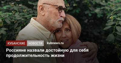 Россияне назвали достойную для себя продолжительность жизни - kubnews.ru - Россияне