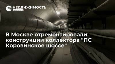 В Москве отремонтировали конструкции коллектора "ПС Коровинское шоссе"