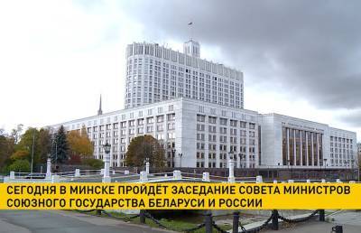Заседание Совета министров Союзного государства Беларуси и России пройдет в Минске 10 сентября