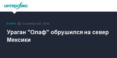 Ураган "Олаф" обрушился на север Мексики