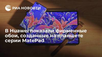В Huawei показали фирменные обои, созданные на планшете серии MatePad