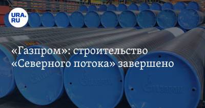 «Газпром»: строительство «Северного потока» завершено
