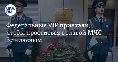 Федеральные VIP приехали, чтобы проститься с главой МЧС Зиничевым. Фоторепортаж