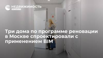 Три дома по программе реновации в Москве спроектировали с применением BIM