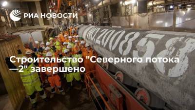 "Газпром": строительство "Северного потока —2" полностью завершено