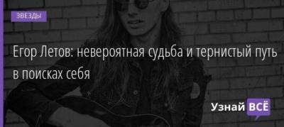 Егор Летов - Егор Летов: невероятная судьба и тернистый путь в поисках себя - skuke.net