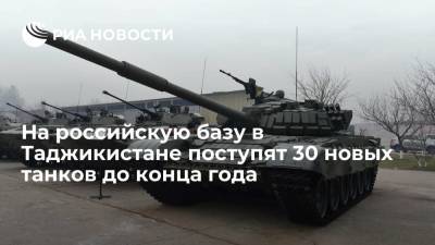 На российскую военную базу в Таджикистане поступят 30 новых танков Т-72Б3М до конца года