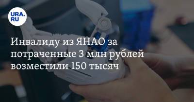 Инвалиду из ЯНАО за потраченные 3 млн рублей возместили 150 тысяч