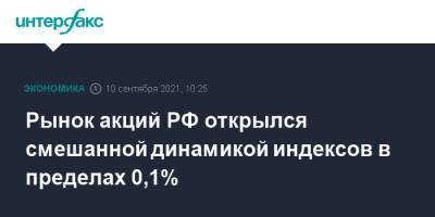 Рынок акций РФ открылся смешанной динамикой индексов в пределах 0,1%