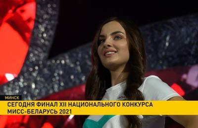 Финал XII национального конкурса красоты «Мисс Беларусь-2021» состоится 10 сентября