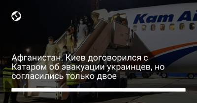 Афганистан. Киев договорился с Катаром об эвакуации украинцев, но согласились только двое