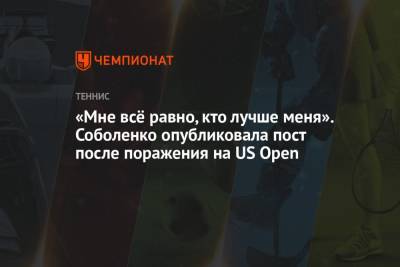 «Мне всё равно, кто лучше меня». Соболенко опубликовала пост после поражения на US Open