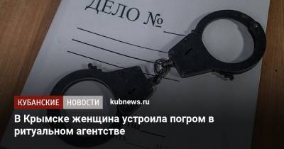 В Крымске женщина устроила погром в ритуальном агентстве