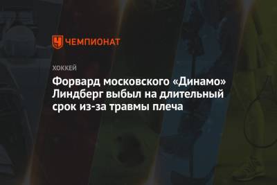 Форвард московского «Динамо» Линдберг выбыл на длительный срок из-за травмы плеча