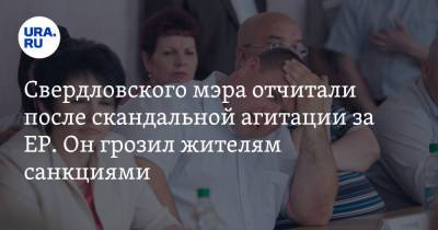 Свердловского мэра отчитали после скандальной агитации за ЕР. Он грозил жителям санкциями. Видео