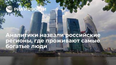 РБК: названы российские регионы, где проживают самые богатые люди