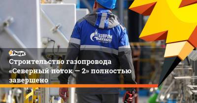 Строительство газопровода «Северный поток— 2» полностью завершено