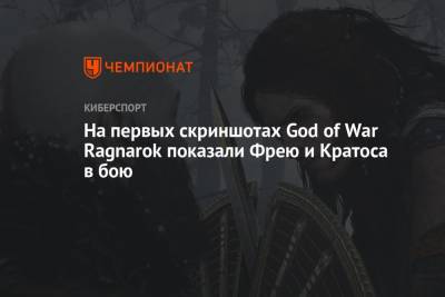 На первых скриншотах God of War Ragnarok показали Фрею и Кратоса в бою