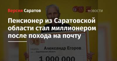 Пенсионер из Саратовской области стал миллионером после похода на почту