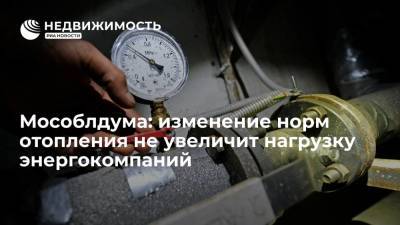 Депутат Мособлдумы Коханый: изменение норм отопления не увеличит нагрузку энергокомпаний