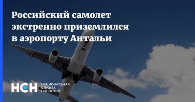 Российский самолет экстренно приземлился в аэропорту Антальи