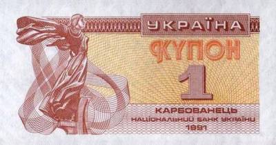 30 лет купону. Как и почему возникла первая валюта независимой Украины