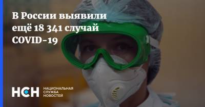 В России выявили ещё 18 341 случай COVID-19