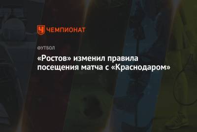 «Ростов» изменил правила посещения матча с «Краснодаром»
