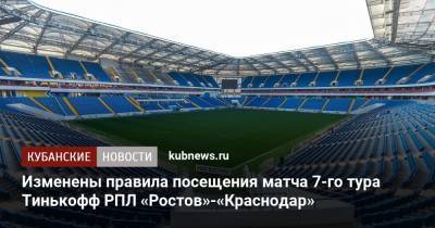Изменены правила посещения матча 7-го тура Тинькофф РПЛ «Ростов»-«Краснодар»