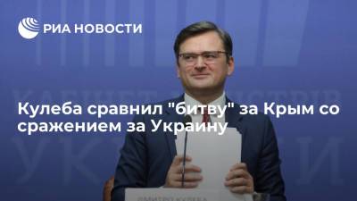 Глава МИД Украины Кулеба: если отказаться от "возвращения" Крыма, не будет страны