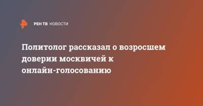 Владимир Рыжков - Политолог рассказал о возросшем доверии москвичей к онлайн-голосованию - ren.tv - Москва