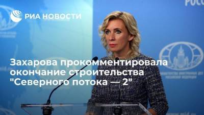 Представитель МИД Захарова: призываем прекратить чинить препятствия "Северному потоку — 2"