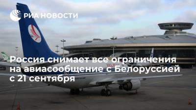 Оперштаб: с 21 сентября Россия снимет все ограничения на авиасообщение с Белоруссией