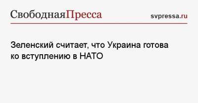 Зеленский считает, что Украина готова ко вступлению в НАТО