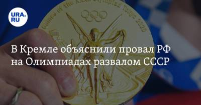 В Кремле объяснили провал РФ на Олимпиадах развалом СССР