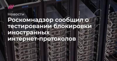Роскомнадзор сообщил о тестировании блокировки иностранных интернет-протоколов