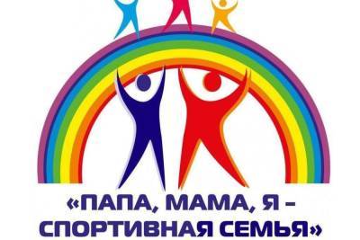 В Ивановской области прошел спортивный праздник «Мама, папа, я – спортивная семья»