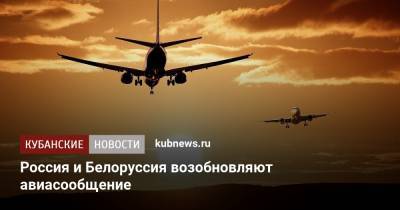 Россия и Белоруссия возобновляют авиасообщение