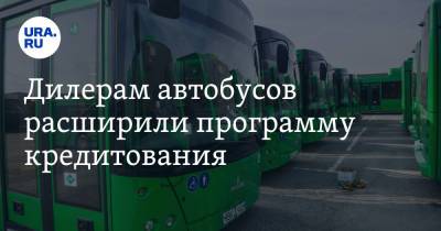 Дилерам автобусов расширили программу кредитования