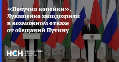 «Получил копейки». Лукашенко заподозрили в возможном отказе от обещаний Путину