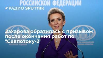 Официальный представитель МИД Мария Захарова призвала не чинить препятствий газопроводу