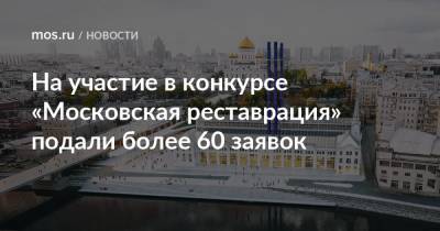 На участие в конкурсе «Московская реставрация» подали более 60 заявок