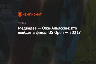 Медведев — Оже-Альяссим: кто выйдет в финал US Open — 2021?