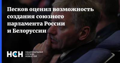 Песков оценил возможность создания союзного парламента России и Белоруссии