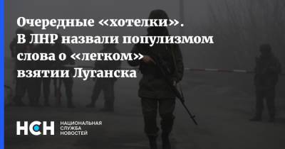 Очередные «хотелки». В ЛНР назвали популизмом слова о «легком» взятии Луганска
